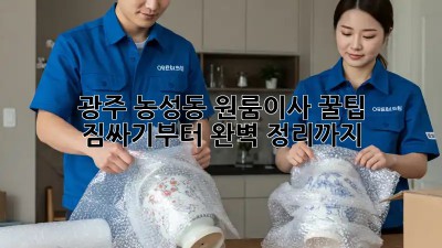 광주 농성동 원룸이사 꿀팁🍯: 짐싸기부터 완벽 정리까지!