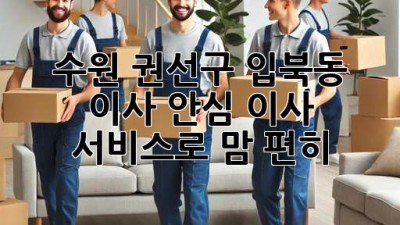 수원 권선구 입북동 이사, 안심 이사 서비스로 맘 편히! 🏡🚚