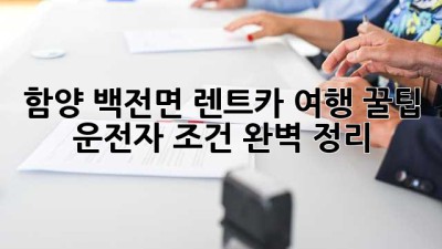 함양 백전면 렌트카 여행 꿀팁! 🚗💨 운전자 조건 완벽 정리