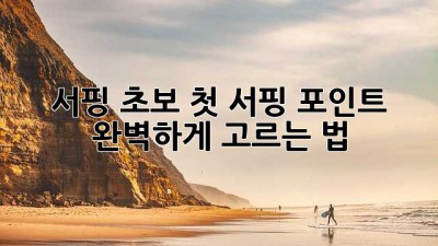 서핑 초보? 첫 서핑 포인트 완벽하게 고르는 법!