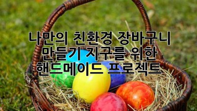 나만의 친환경 장바구니 만들기: 지구를 위한 핸드메이드 프로젝트🌿