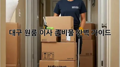 대구 원룸 이사 준비물 완벽 가이드!