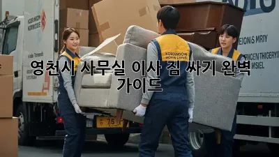 영천시 사무실 이사, 짐 싸기 완벽 가이드!