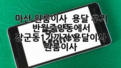 마산 원룸이사 🚚 용달 후기: 반월중앙동에서 장군동1가까지! #용달이사 #원룸이사
