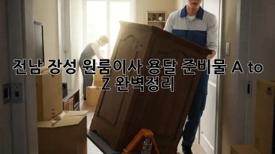 전남 장성 원룸이사🚚 용달 준비물 A to Z 완벽정리! 📦