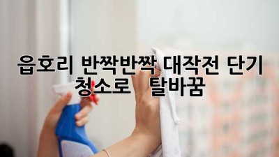 ✨ 읍호리 반짝반짝 대작전! 단기 청소로 ✨ 🏡 탈바꿈!