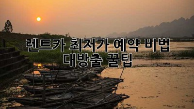 🚗 렌트카 최저가 예약 비법 대방출! 꿀팁🍯