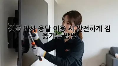 원룸 이사, 용달 이용 시 안전하게 짐 옮기는 방법
