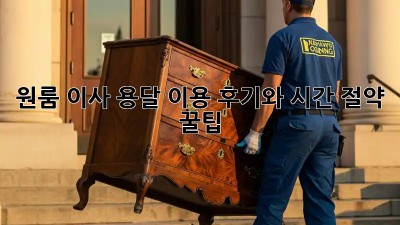 원룸 이사, 용달 이용 후기와 시간 절약 꿀팁!